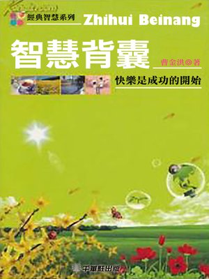 cover image of 智慧背囊